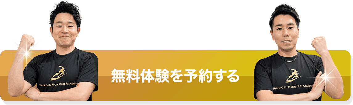 無料体験を予約する