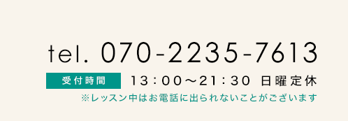 電話番号070-2235-7613