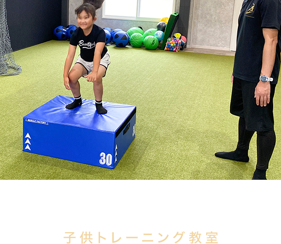 子供トレーニング教室