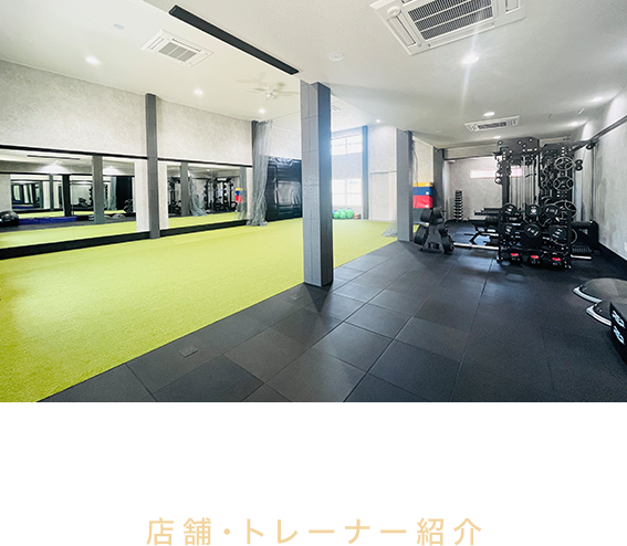 店舗・トレーナー紹介