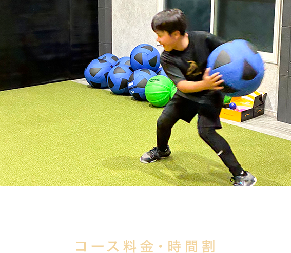 コース料金・時間割
